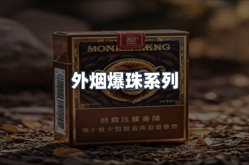 免税香烟