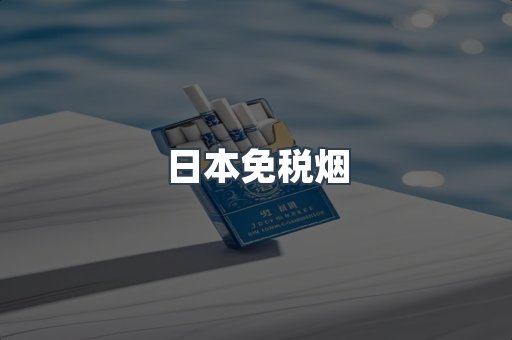 进口香烟